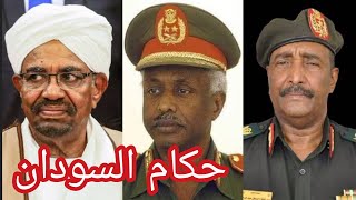 قائمة  رؤساء السودان منذ إستقلاله - 6 منهم جاؤوا بإنقلاب عسكري