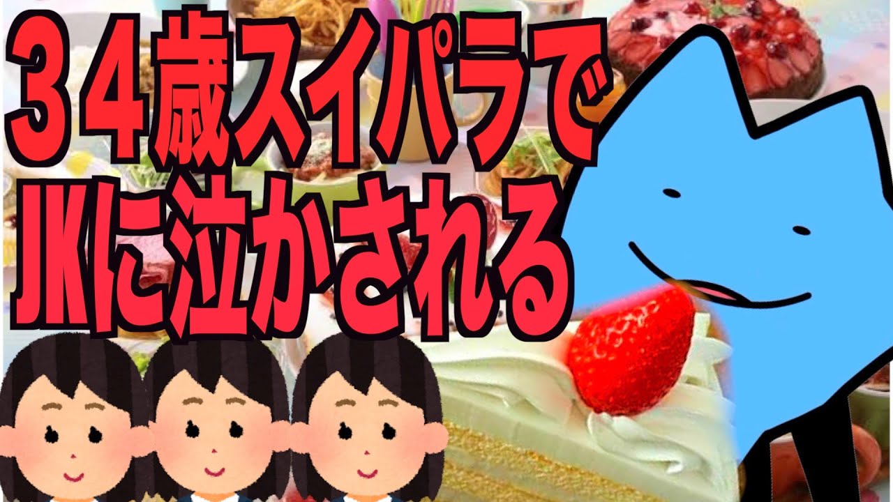 34 years old, made to cry by a high school girl at a sweets