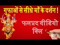 गुफाओं से सीधे माँ के दर्शन !