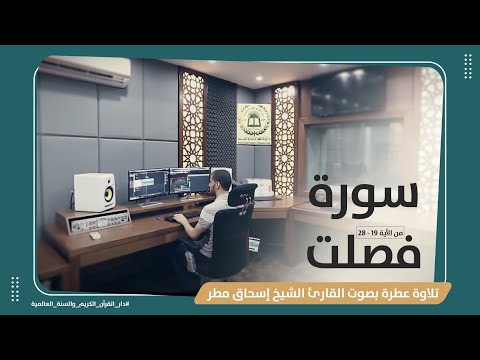 تلاوة خاشعة آيات من سورة فصلت بصوت القارئ الشيخ إسحاق مطر