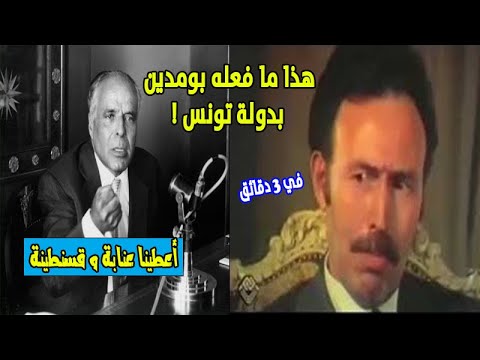 هذا ما فعله هواري بومدين بالرئيس التونسي بورقيبة لما طالبه بولاية عنابة الجزائرية