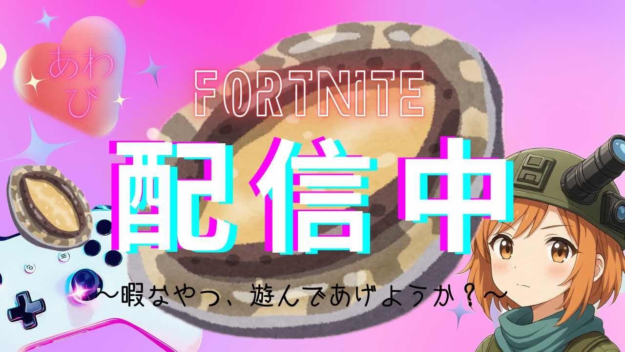 暇な人遊んであげようか？（フォートナイト）配信