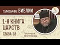 1-я книга Царств. Глава 18. Протоиерей Олег Стеняев. Ветхий Завет