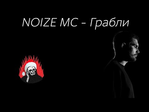 Noize MC - Грабли (ТЕКСТ / LYRICS)