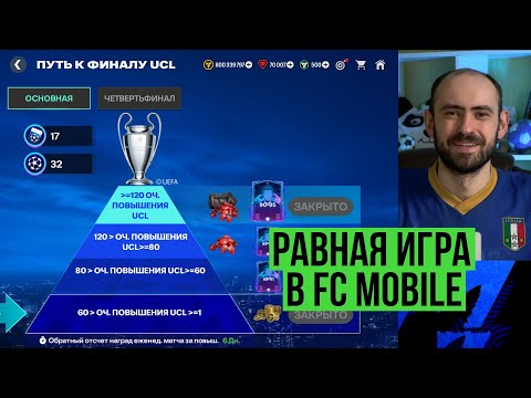 Видео: Путь к финалу ЛЧ, равная игра в FC Mobile