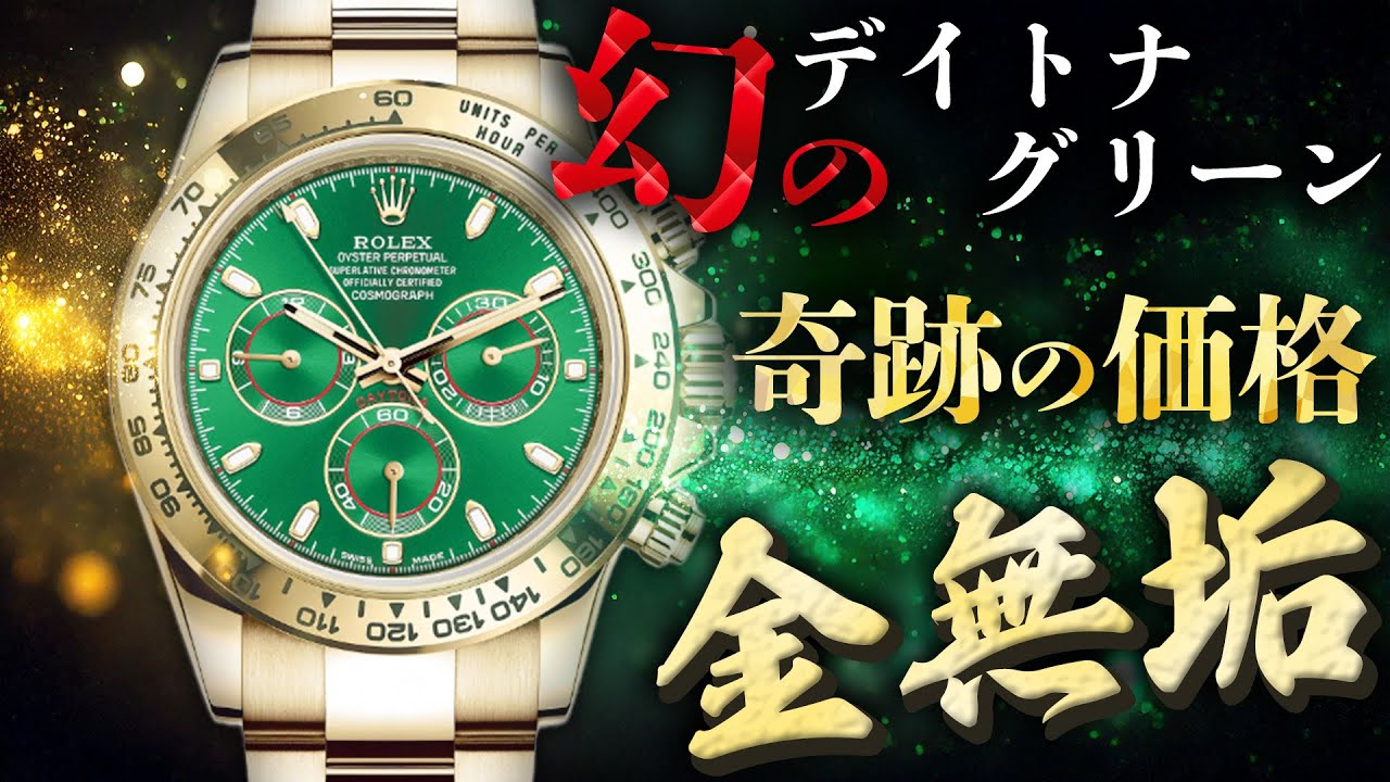 金無垢】ロレックス 幻のグリーンデイトナが緊急入荷！業界最安値で