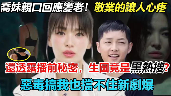 这么怕乔妹新剧爆？宋慧乔首次回应变老！敬业的让人心疼？为戏吃素半年，还透露新戏播出秘密！原来生图是被买黑热搜？脸崩也是通稿！知道你搞我，没想到这么恶毒？#宋慧乔#黑暗荣耀#宋仲基#郑成日#李到𪾢 - 天天要闻