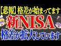 【50代以上は確認必須】これ知らないだけで生涯1000万円以上の差！新NISA格差はもう始まっています。年収と地域で静かに広がる資産の差と、満額できない人が絶対にやるべきこと【ゆっくり解説】