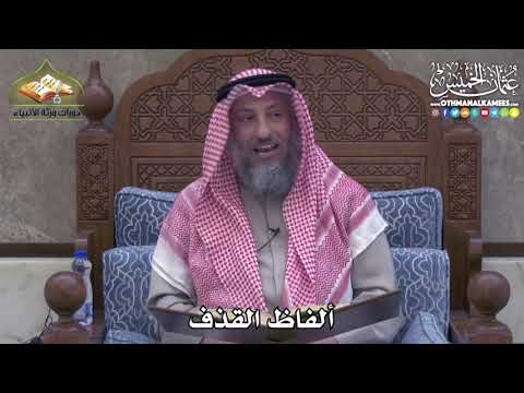 فيديو: هل الباطل الخبيث مثل القذف؟