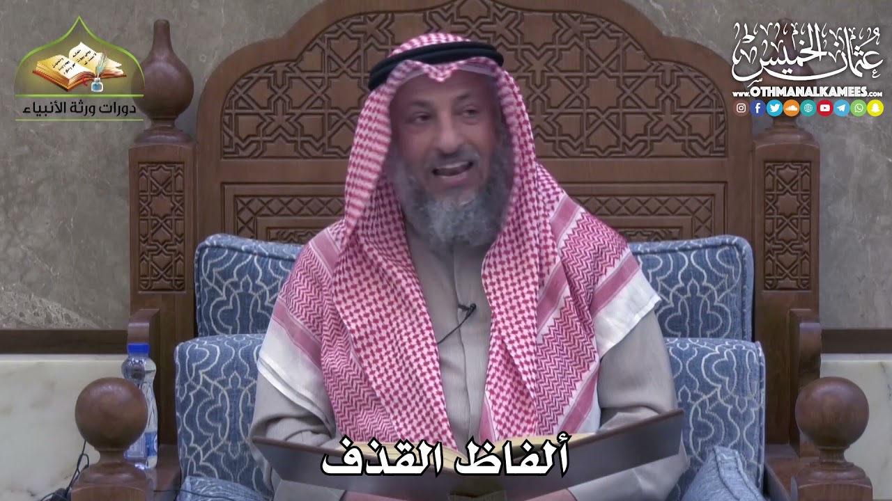 2419 - ألفاظ القذف - عثمان الخميس