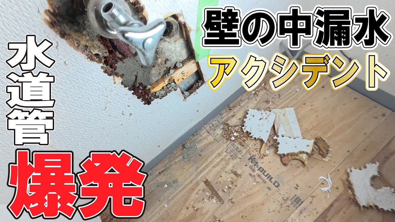 水道管が爆発した瞬間。マンションリノベDIYでまさかの大惨事…