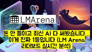 모든 AI 모델 무료 무제한! LMArena 하나면 끝난다 (Gemini 1등 이유 공개)