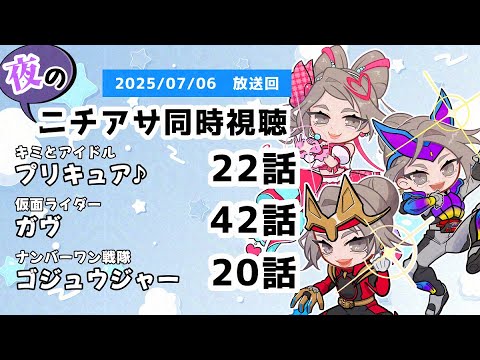 【 #ニチアサ同時視聴配信 】「キミとアイドルプリキュア♪」22話「仮面ライダーガヴ」42話「ナンバーワン戦隊ゴジュウジャー」20話を一緒に観ましょう❤　【 2025/07/06 放送回 】【513】