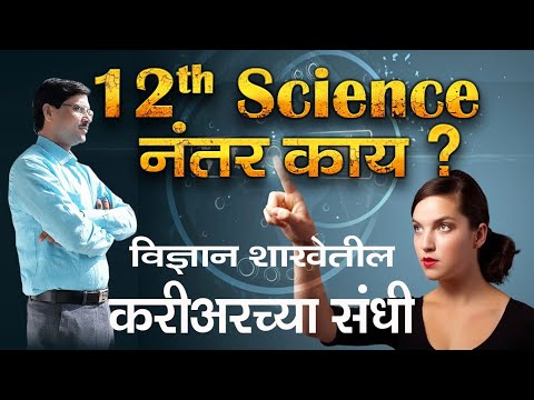 12 वी सायन्स नंतर काय करावे? नेमकी कोणती शाखा निवडावी ? कॉलेज प्रवेश आणि करिअरच्या विविध संधी