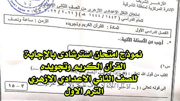 امتحان قراّن وتجويد بالاجابة للصف الثانى الاعدادى الازهرى ترم اول