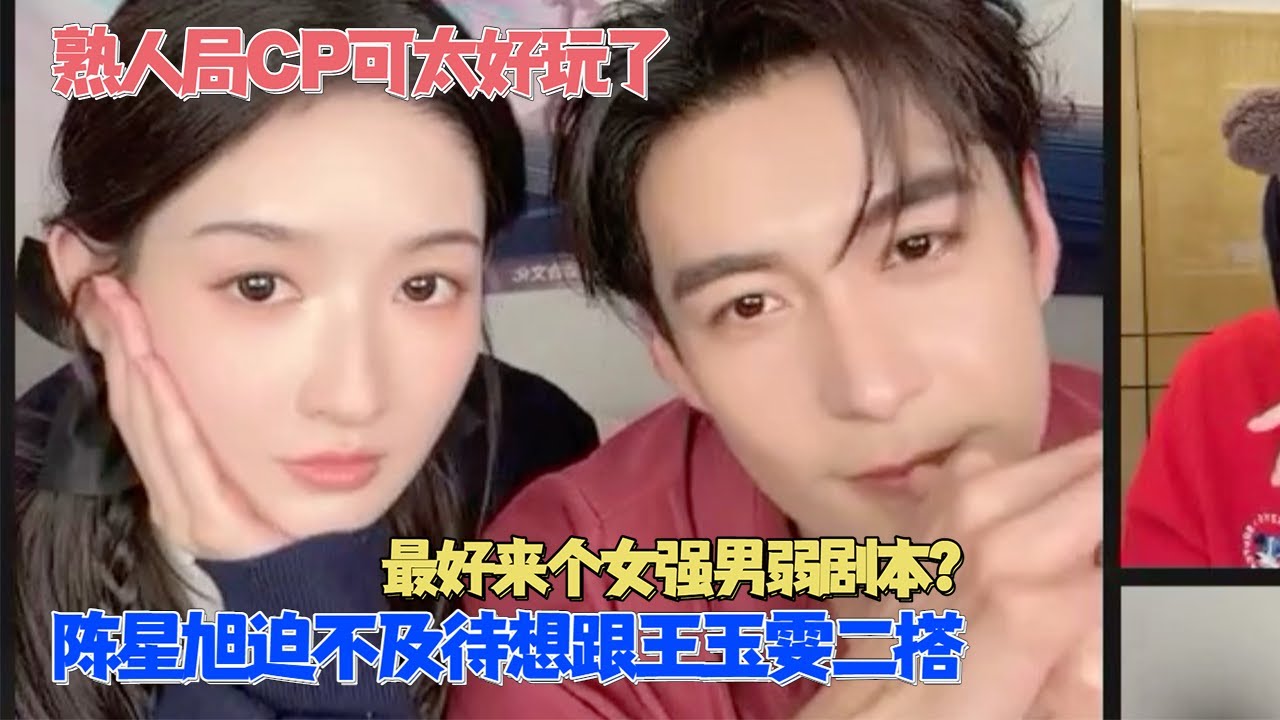 傳出去！陳星旭已經想跟王玉雯二搭了？两人回看星光大赏聊天图幕后超好笑！#突然的喜歡 #王玉雯 #陳星旭 #地球超新鲜 #cdrama #chinesedrama