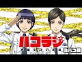 【ハコヅメ】ハコラジ ～声優女子の逆襲～【第3回】