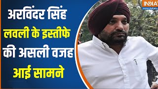 Arvinder Singh Lovely Resigns : अरविंदर सिंह लवली का अध्यक्ष पद से इस्तीफा, इस वजह से थे नाराज