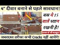 4 इंच की दीवार बनाते समय ये 15 बातें ध्यान रखें कभी दरारे नहीं आएँगी | 4'' wall Construction Tips