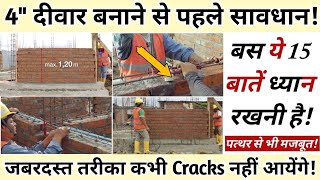 4 इंच की दीवार बनाते समय ये 15 बातें ध्यान रखें कभी दरारे नहीं आएँगी | 4'' wall Construction Tips