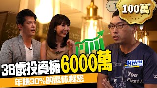 庶民翻身1指標年賺30%報酬率 他公開38歲退休的秘密 ft.賤芭樂、東森新聞主播張佳如下班經濟學#56