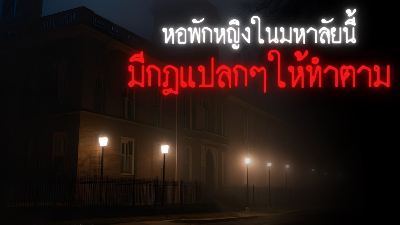หอพักหญิงในมหาวิทยาลัยนี้มีกฎแปลกๆให้ทำตาม - Rules of horror