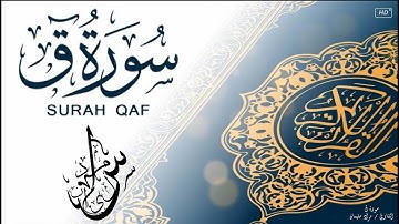 سورة ق كاملة || بصوت القارئ مراد سليمان / Murad Sulieman
