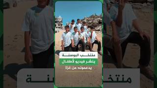 منتخب البوسنة والهرسك ينشر فيديو لأطفال يدعمونه من غزة