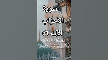 سورة الأحزاب الآيه ٥٦🌹 إن الله وملائكته يصلون على النبي ﷺ