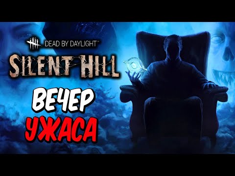 Видео: Dead by Daylight ➤ ВЕЧЕР ХОЛОДНОГО УЖАСА И ВЫЖИВАНИЯ В ДБД!