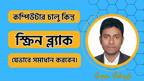 কম্পিউটার স্ক্রিন হঠাৎ কালো হলে যা করবেন || How do I fix my laptop if the screen is black?