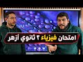 تسريب امتحان الفيزياء ل ٢ ثانوي أزهر لو متعرفش حاجة عن المنهج