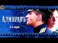 Адмиралъ (2009) Военно-историческая драма. 3-4 серии Full HD