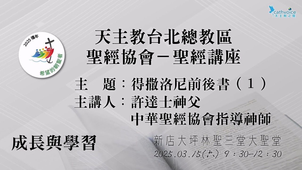 2025/03/15 天主教台北總教區聖經協會 聖經講座︱主講 許達士神父