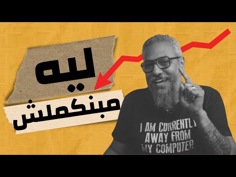 ليه مبنكملش وإزاي نتغلب على التسويف وليد طه