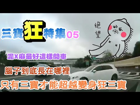 【三寶狂特集】#05 | 只有三寶才能超越變身狂三寶