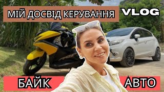 видео: Мій досвід водіння байка та авто 🛵 Як я навчилась, помилялась і здобула впевненість ✨ ВЛОГ картинка: Мій досвід водіння байка та авто 🛵 Як я навчилась, помилялась і здобула впевненість ✨ ВЛОГ
