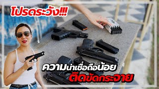 อันตรายในชีวิตจริง ความน่าเชื่อถือ​น้อย ติดขัดกระจาย | Naaming Kotchanok