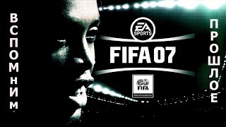 Вспомним прошлое FIFA 07