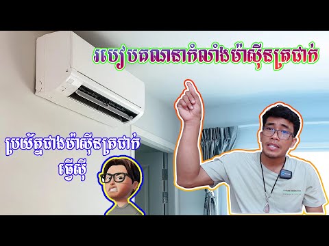 Bigger and Better #របៀបគណនាកំលាំងរបស់ម៉ាស៊ីនត្រជាក់