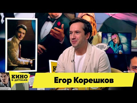 Егор Корешков | Кино в деталях 29.11.2022