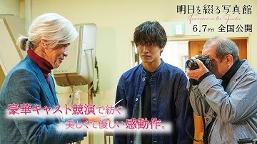 映画『明日を綴る写真館』WEBスポット(豪華キャスト編)【6月7日(金)公開】