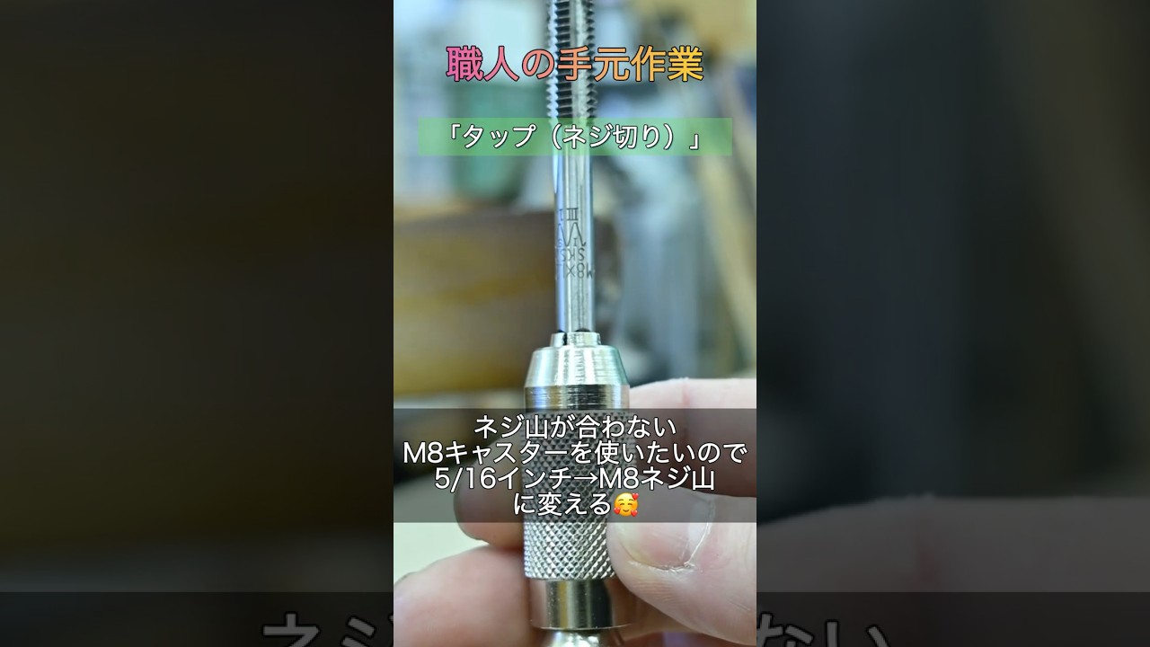 キャスター交換 ネジ山が合わない時はタップで削る #家具 #diy #渡辺