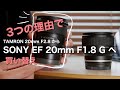 【レンズ買替え】TAMRON 20mm F2.8からSONY FE 20mm F1.8 G (SEL20F18)へ | AF駆動音気になりました…