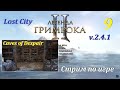 Legend of Grimrock 2 | Lost City 2.4.1, #9-2 | Caves of Despair, ФИНАЛ! #games #игры #gaming