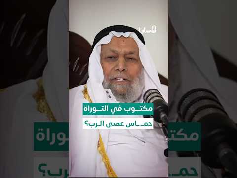 هل مكتوب في التوراة بأن حم اس عصا الرب