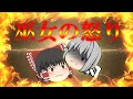 【ゆっくり物語】第八話 巫女の怒り 　 【ゆっくり茶番】