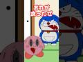 『ヤンキーカービィVSヤンキードラえもん』 #カービィ #ドラえもん #つっこみ君