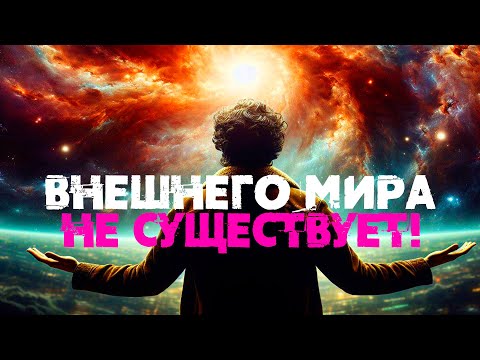 Опровержение существования внешнего мира [Никошо] | Мы живём в Матрице?