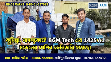 কুমিল্লা, নাঙ্গলকোটে BGM Tech এর 1425 A1 মডেলের মেশিন ডেলিভারি হয়েছে | BGM Tech CNC Router Machine